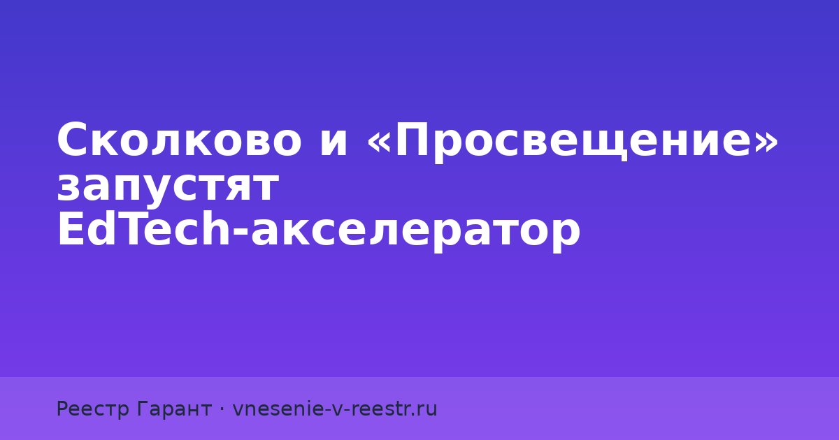 Сколково и «Просвещение» запустят EdTech-акселератор