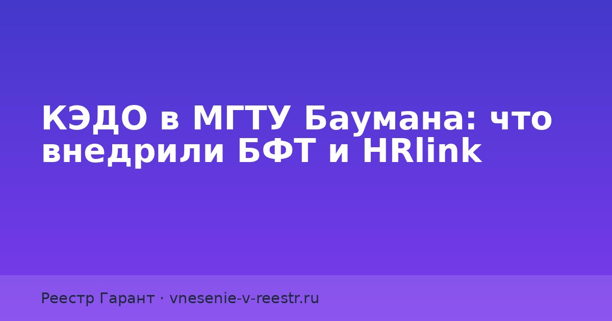 КЭДО в МГТУ Баумана: «БФТ‑Холдинг» и HRlink внедрили систему
