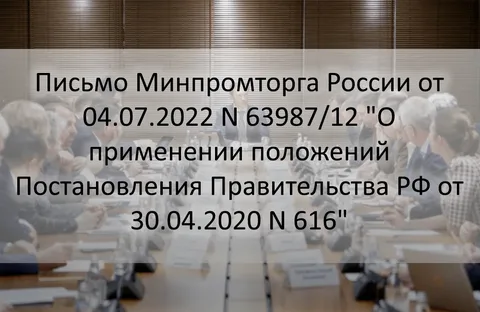 616 постановление Минпромторга: реестр российских производителей и получение выписки