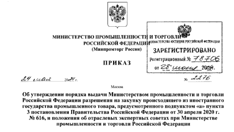 Письмо в Минпромторг о разрешении закупки иностранного товара