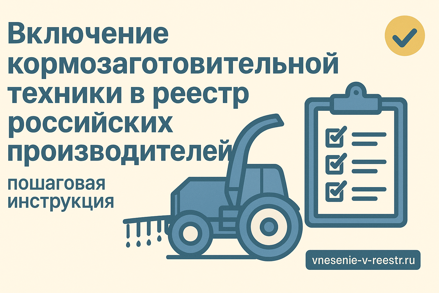 Включение кормозаготовительной техники в реестр российских производителей: полная инструкция