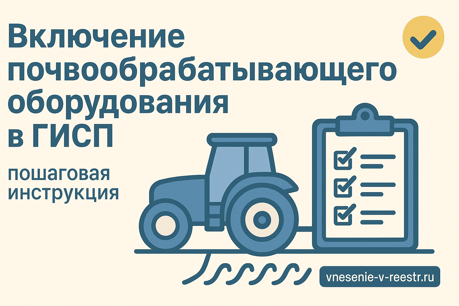 Включение почвообрабатывающей техники в реестр Минпромторга: полная инструкция
