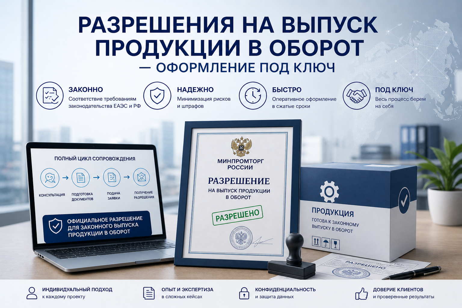 Разрешения на выпуск продукции в оборот — оформление под ключ